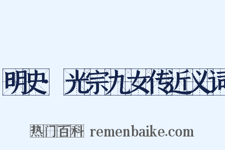 明史·光宗九女传近义词是什么意思的图片